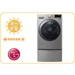 【陽光家電】LG 雙能洗 WD-S18VCM + WT-D250HV 滾筒洗衣機搭迷你洗衣機 (詢問享優惠)
