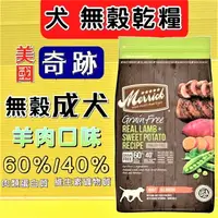 在飛比找樂天市場購物網優惠-美國 Merrick 奇跡 天然 無榖 狗 飼料【羊肉口味 