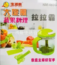 在飛比找Yahoo!奇摩拍賣優惠-大旋風蔬果料理拉拉霸 NM-4695 拉拉霸 碎菜機 拉拉切