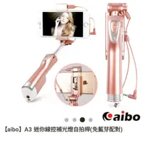 在飛比找蝦皮購物優惠-aibo A3 迷你線控補光燈自拍棒  玫瑰金       