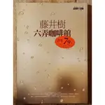 六弄咖啡館 <NOVEL@NET 網路小說101>【二手書】