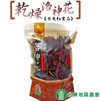 在飛比找PChome24h購物優惠-【台東地區農會】台東紅寶石乾燥洛神花150gX2袋