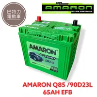 在飛比找蝦皮購物優惠-《巴特力能源科技》AMARON愛馬龍電池 日規 Q85L(9