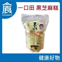 在飛比找蝦皮購物優惠-【一口田】生機 黑芝麻糕 300g/包 純素