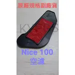 【空濾】光陽 NICE 100 空氣濾清器 ⚠️副廠濾芯 濾紙 濾棉 空濾