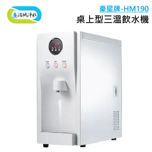 豪星牌 HM190 冰溫熱 桌上型飲水機 搭配 T106 四道RO機 含安裝｜《洺城淨水》飲水機 家用 辦公室 逆滲透