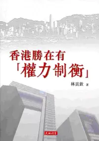 在飛比找博客來優惠-香港勝在有「權力制衡」