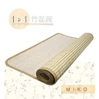 在飛比找松果購物優惠-《MIKO》1+1竹蕊蓆5X6尺-雙人竹蕊蓆/竹蓆/涼蓆/草