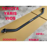 在飛比找蝦皮購物優惠-TOYOTA 2015 YARIS VIOS 引擎室拉桿 平