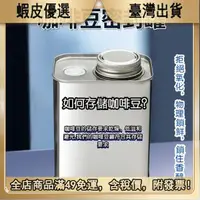 在飛比找蝦皮購物優惠-🔥【49免運 】咖啡豆保存罐 咖啡粉密封罐 咖啡密封罐單向排