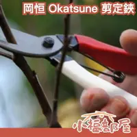 在飛比找樂天市場購物網優惠-日本製 岡恒 Okatsune 剪定鋏 園藝 花剪 工具 修
