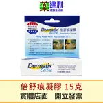 【公司貨】 倍舒痕凝膠 15G DERMATIX ULTRA -建利健康生活網