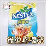 【揪愛零食】雀巢檸檬茶 調和粉 1KG/1000G 超取最多4包 泡沫茶飲 營業用材料 餐飲店茶飲 泡沫茶飲原料