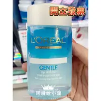 在飛比找蝦皮購物優惠-👉台灣公司貨👈Loreal 巴黎萊雅 溫和眼唇卸妝液 眼唇卸