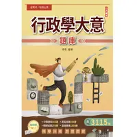 在飛比找誠品線上優惠-行政學大意題庫 (2024/初考/地特五等一般行政)