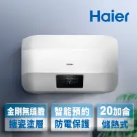 在飛比找momo購物網優惠-【Haier 海爾】20加侖智能儲熱式電熱水器5D(HR-E