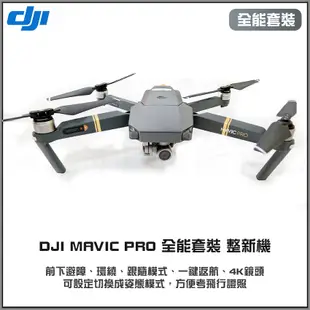 DJI MAVIC PRO 全能套裝 整新機 高雄店面交機 考照機 飛行證照 姿態模式無人機空拍機入門機GPS趕鴿子神機