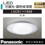 好商量~ 含稅 免運 PANASONIC 國際牌 LED 68W 遙控吸頂燈 白境 LGC81117A09 10坪