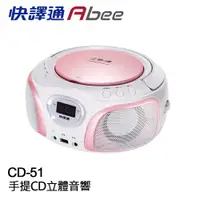 在飛比找蝦皮商城優惠-【快譯通Abee】手提CD立體聲音響 CD51