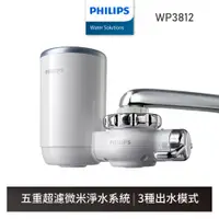 在飛比找蝦皮購物優惠-【飛利浦 Philips】 日本原裝 頂級超濾龍頭型淨水器 