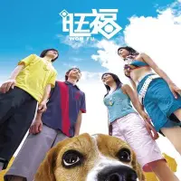 在飛比找Yahoo!奇摩拍賣優惠-旺福樂團 同名專輯 CD 全新