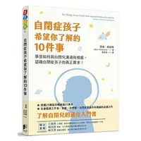 在飛比找蝦皮購物優惠-【全新】自閉症孩子希望你了解的10件事   愛倫．諾波姆/著