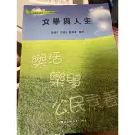 文學與人生  空大 空中大學專用書 通識