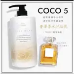 【陸陸續續】✨正品現貨熱銷 人緣桃花暴增款 COCO NO.5奢華香水沐浴乳1000ML 彈性光澤 起床棉被裡還香香的✨