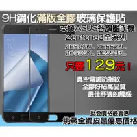 在飛比找蝦皮購物優惠-ASUS 華碩 滿版玻璃貼 保護貼 ASUS Zenfone