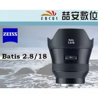 在飛比找蝦皮購物優惠-《喆安數位》蔡司 Carl Zeiss Batis 18MM