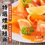 【銘雄生鮮】特選煙燻鮭魚 智利 台灣在地加工 燻鮭魚 鮭魚 鮭魚片 鮭魚捲三文魚 沙拉 冷盤 鮭魚卷 海鮮宅配