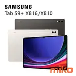 三星 TAB S9+ X810 WIFI  全新未拆 報價歡迎@詢問【台南/高雄/嘉義實體店-MIKO米可手機館】