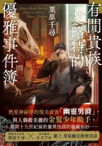 在飛比找樂天市場購物網優惠-【電子書】有閒貴族艾略特的優雅事件簿