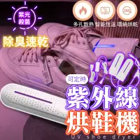 在飛比找蝦皮購物優惠-【台灣公司貨 免運費】紫外線定時烘鞋機 鞋子烘乾機 烘乾機 