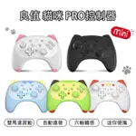 免運 良值 SWITCH NS 良值手把 貓咪 語音 喚醒版 PRO 四代 無線手把 控制器 NFC 連發 振動