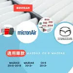 MAZDA 馬自達 冷氣濾網 專業級 MAZDA3 MAZDA6 CX5 福士 MICRONAIR 生物沙 【玖肆靚】