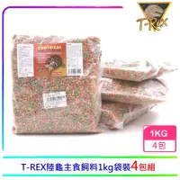 在飛比找momo購物網優惠-【美國T-REX】陸龜和箱龜專用飼料1KG補充包4入(專業烏