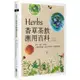 Herbs香草茶飲應用百科：祛寒、解暑、助消化！33種香草植物，調出180款茶飲，溫柔療癒身心【金石堂】