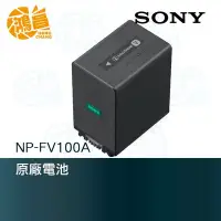 在飛比找Yahoo!奇摩拍賣優惠-【鴻昌】SONY NP-FV100A 原廠電池 鋰電池 適用