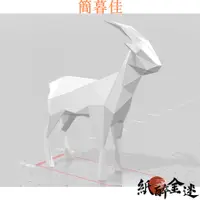 在飛比找蝦皮購物優惠-【簡暮佳】【送工具包】3D立體紙模型 山羊 活動商場櫥窗展示