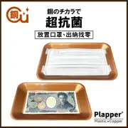 【日本Plapper 含銅抗菌】含銅抗菌找零托盤/置物盤/飾品盤(專利抗菌材質衛生抑菌/找零收款/口罩收納)