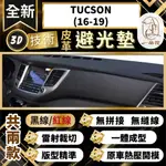 【A.F.C 一朵花 】TUCSON(16-19) 現代 3D一體成形避光墊 避光墊 汽車避光墊