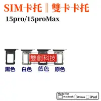 在飛比找蝦皮購物優惠-適用蘋果iPhone15Pro手機SIM雙卡卡托15ProM