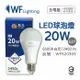 舞光 LED 20W 6500K 白光 E27 全電壓 球泡燈 _WF520305