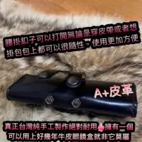 在飛比找蝦皮購物優惠-手工眼鏡盒-腰掛眼鏡盒-真皮眼鏡盒-皮革眼鏡套-眼鏡包-老花