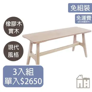 【AT HOME】三入組3.3尺洗白色實木長椅凳/餐椅/休閒椅 現代鄉村(勞倫斯)