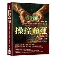 在飛比找TAAZE讀冊生活優惠-操控命運，從叢林法則到金錢智慧的經營之道：危機中有商機，競爭