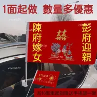 在飛比找蝦皮購物優惠-【客製化】車隊旗 迎親旗 接親車旗 車窗旗 結婚旗子 宣傳車