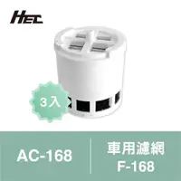 在飛比找ETMall東森購物網優惠-【HEC】車用空氣清淨機三合一專用濾網3入裝F-168(適用