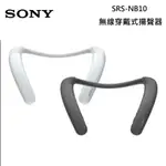 SONY 索尼 SRS-NB10 無線穿戴頸掛式 藍芽喇叭